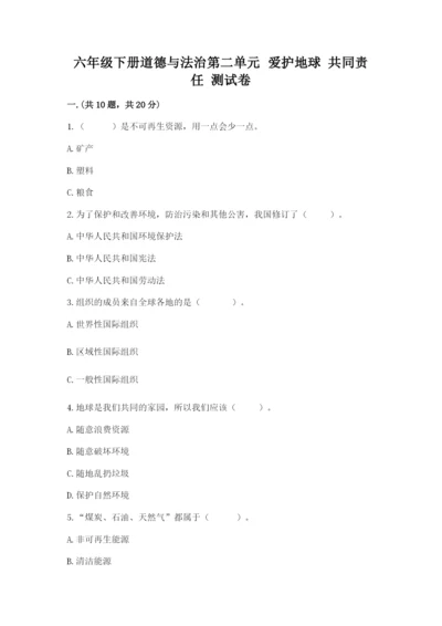 六年级下册道德与法治第二单元 爱护地球 共同责任 测试卷（各地真题）.docx