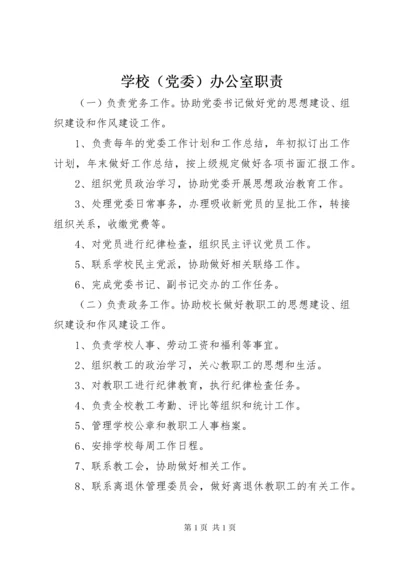 学校（党委）办公室职责.docx