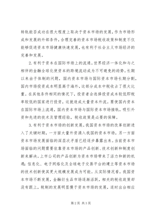 企业资本市场税收交流材料 (2).docx