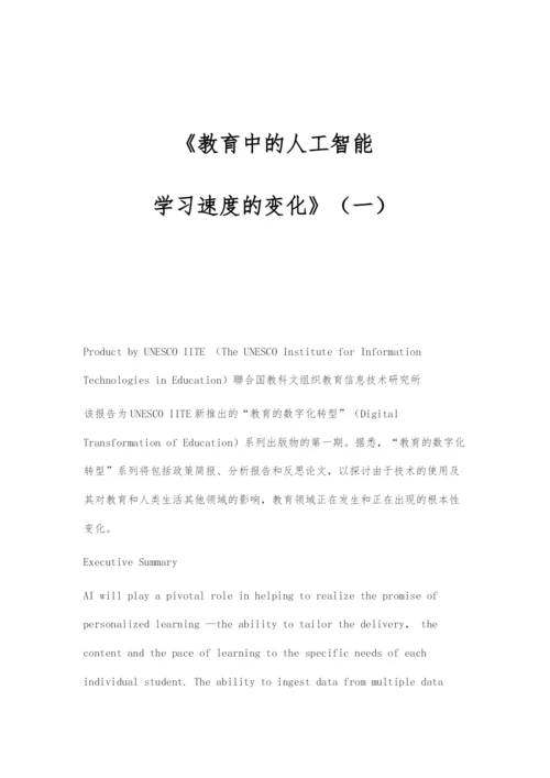 《教育中的人工智能：学习速度的变化》(一).docx