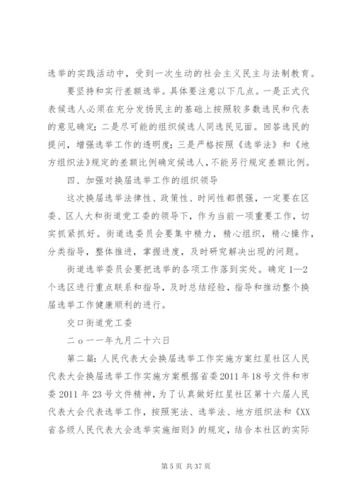 关于区人民代表大会换届选举工作的实施方案精编.docx