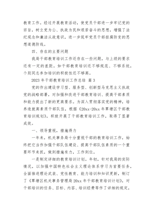 2023年干部教育培训工作总结.docx