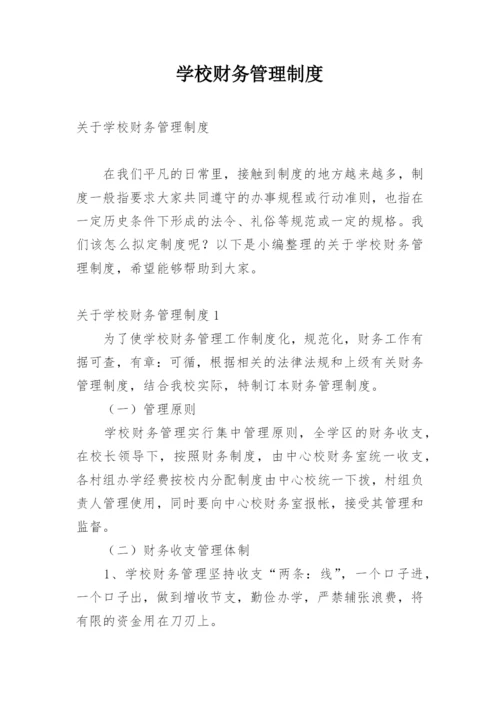 学校财务管理制度_34.docx