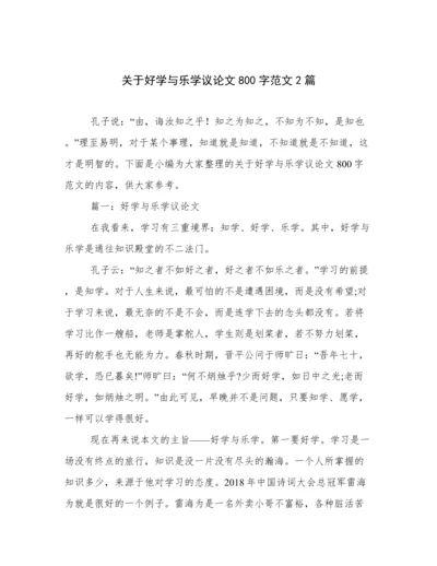 关于好学与乐学议论文800字范文2篇.docx