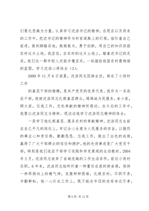 学习沈浩心得体会3篇 (4).docx