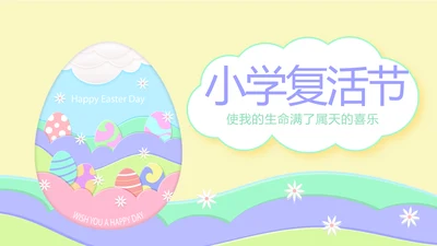 小学复活节彩蛋动态PPT