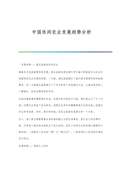 中国休闲农业发展趋势分析.docx