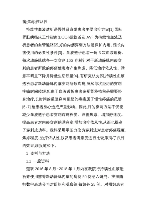 零压力改良穿刺法对血液透析患者新内瘘穿刺疼痛体验对比研究