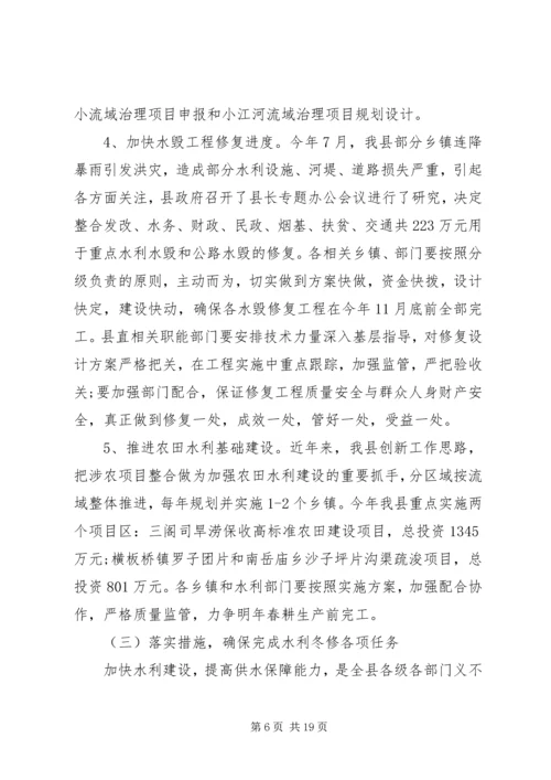 冬修水利工作会议讲话.docx