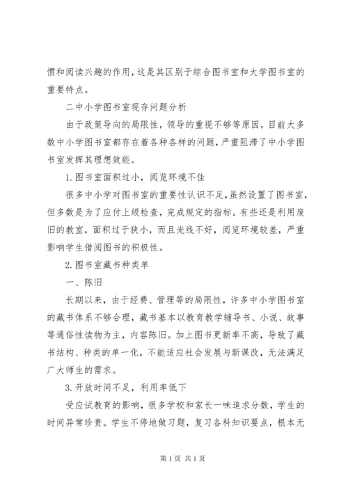 中小学图书室管理中存在的问题及相应对策.docx