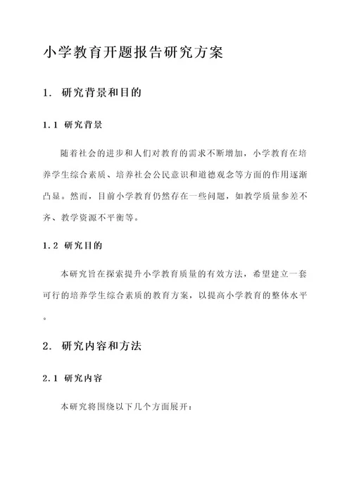 小学教育开题报告研究方案