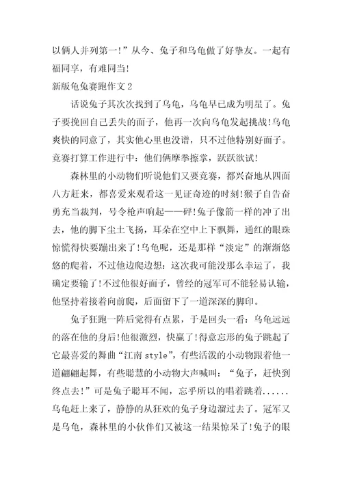 新版龟兔赛跑作文