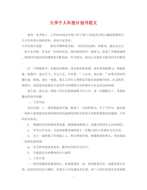 精编之大学个人年度计划书范文.docx