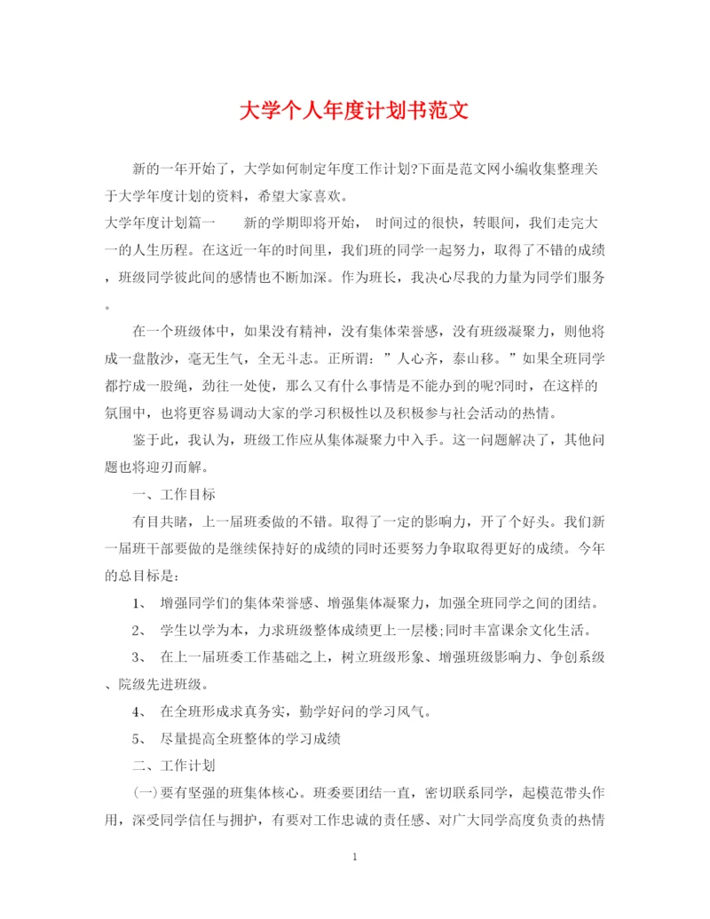 精编之大学个人年度计划书范文.docx