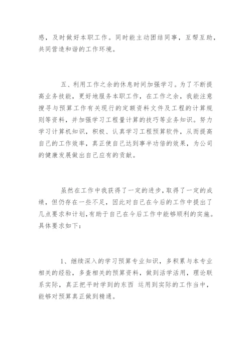 预算员工作总结.docx