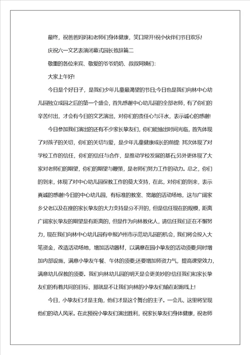 2023庆祝六一文艺表演闭幕式园长致辞六一儿童节园长致辞稿范文