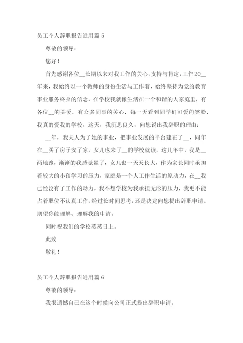 员工个人辞职报告通用10篇.docx