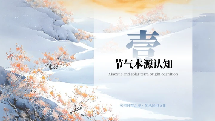 蓝色中式二十四传统节气之小雪教育课件PPT模板