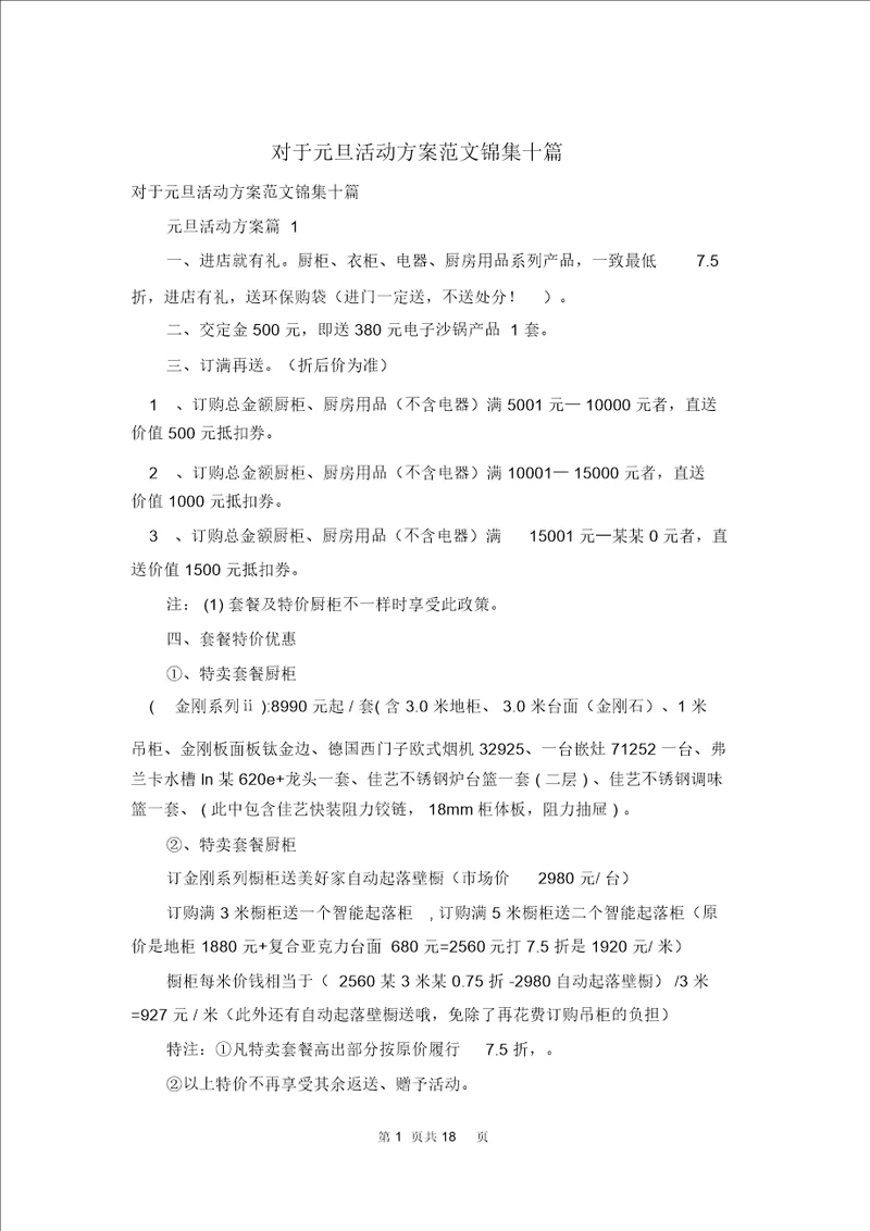 关于元旦活动方案范文锦集十篇