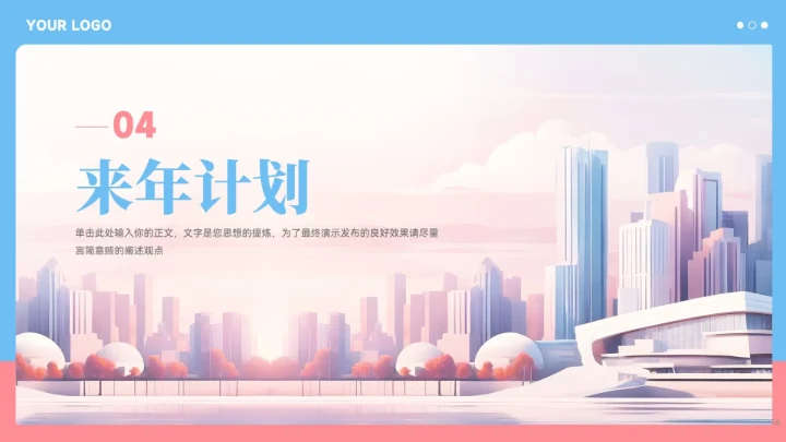 蓝粉色城市建筑风工作总结汇报PPT模板