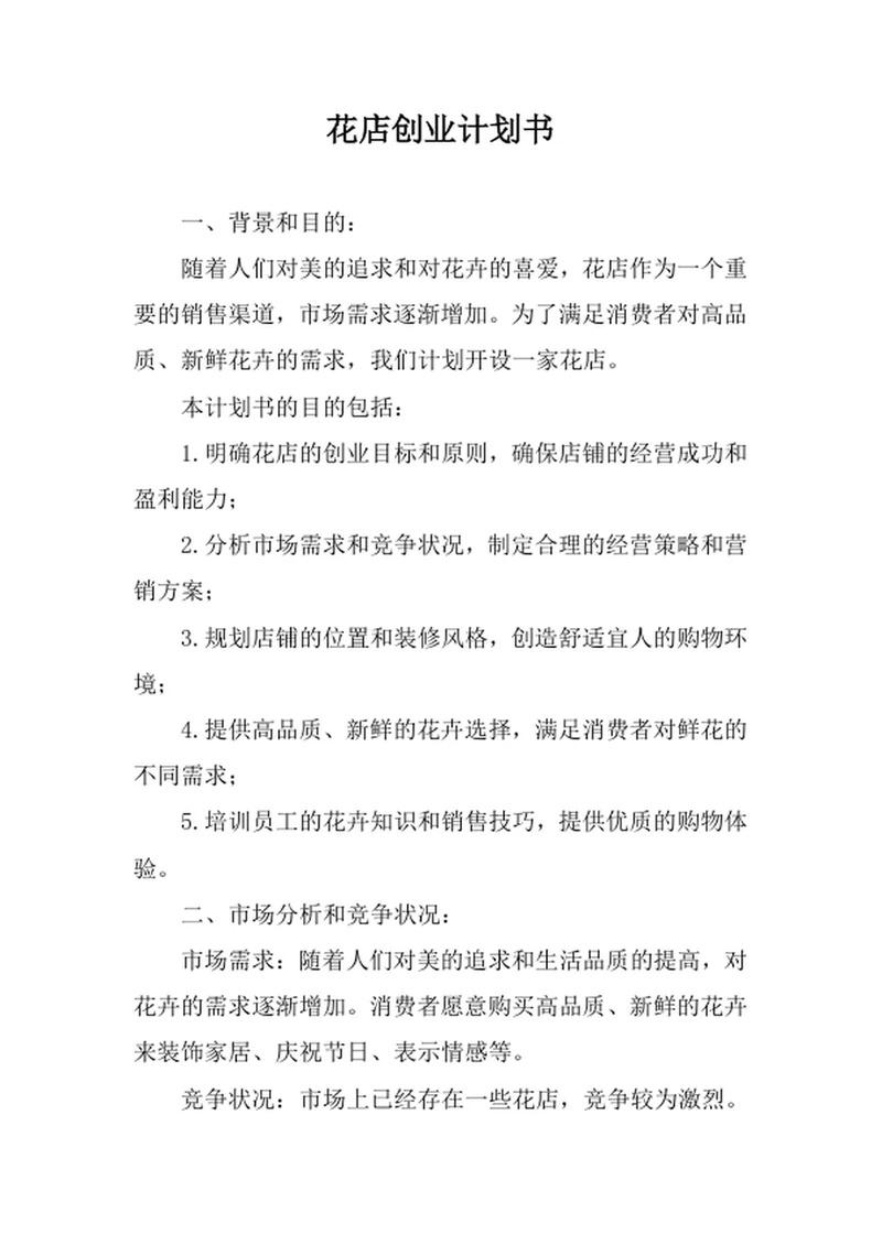 花店创业计划书