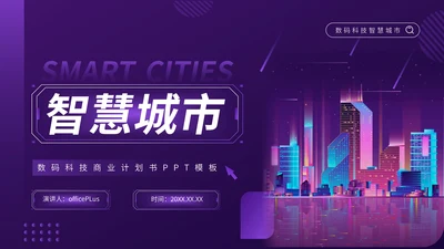 紫色科技风数码科技行业PPT模板