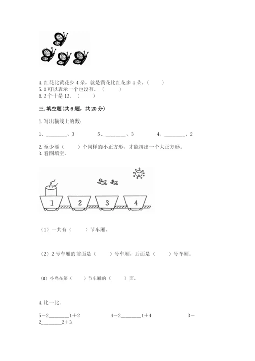 北师大版一年级上册数学期末测试卷精品（必刷）.docx