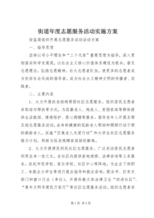 街道年度志愿服务活动实施方案 (2).docx