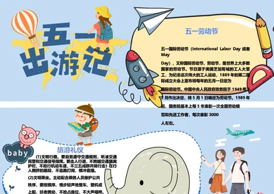五一出游记Word小报