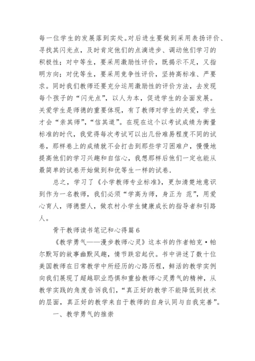 骨干教师读书笔记和心得7篇.docx