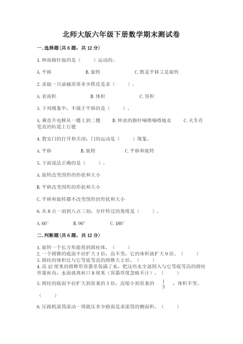 北师大版六年级下册数学期末测试卷有完整答案.docx