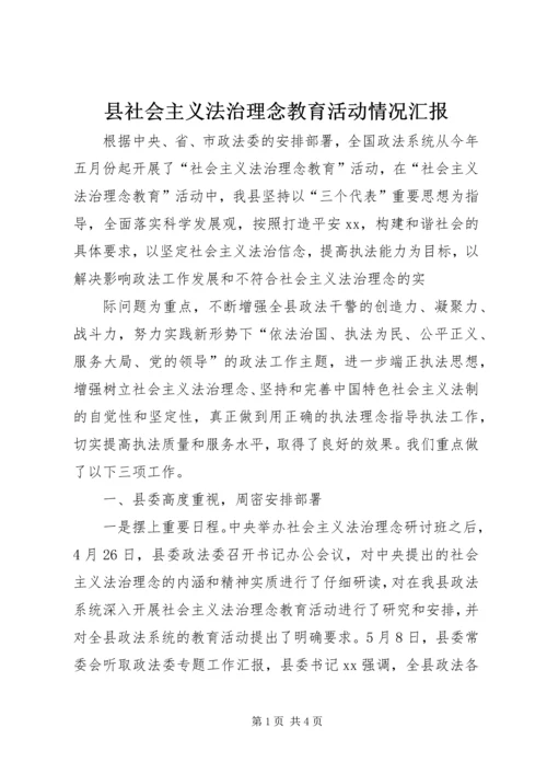 县社会主义法治理念教育活动情况汇报 (7).docx