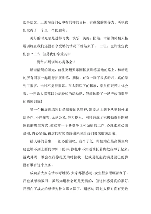 野外拓展训练2022心得体会.docx