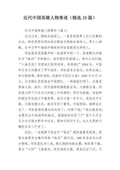 近代中国英雄人物事迹（精选10篇）.docx