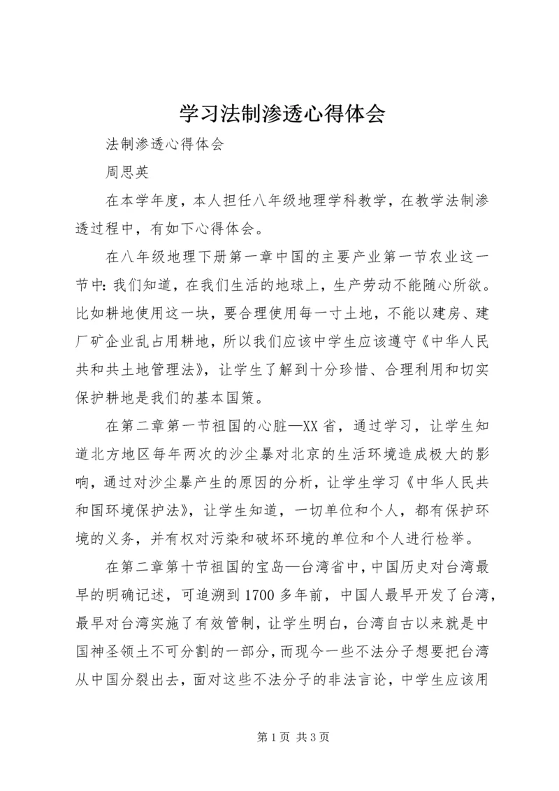 学习法制渗透心得体会 (2).docx