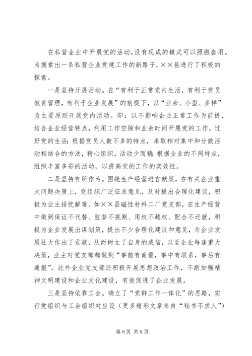 强化私营企业党建工作的探讨 (3).docx