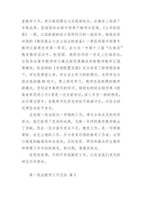 高一政治教学工作总结_3.docx