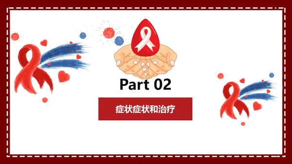 预防艾滋珍爱生命科普宣讲PPT课件