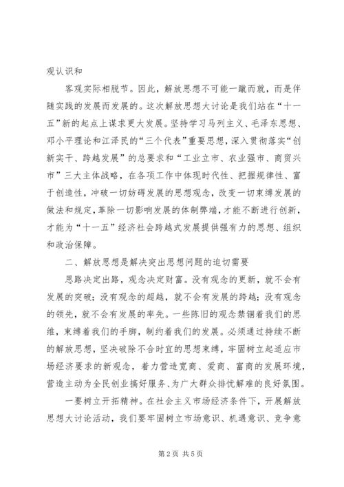 继续解放思想心得体会 (3).docx
