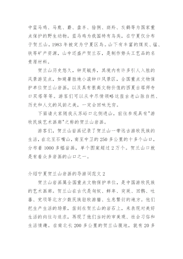 介绍宁夏贺兰山岩画的导游词.docx