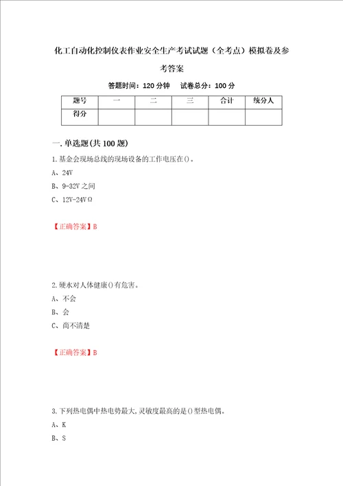 化工自动化控制仪表作业安全生产考试试题全考点模拟卷及参考答案17