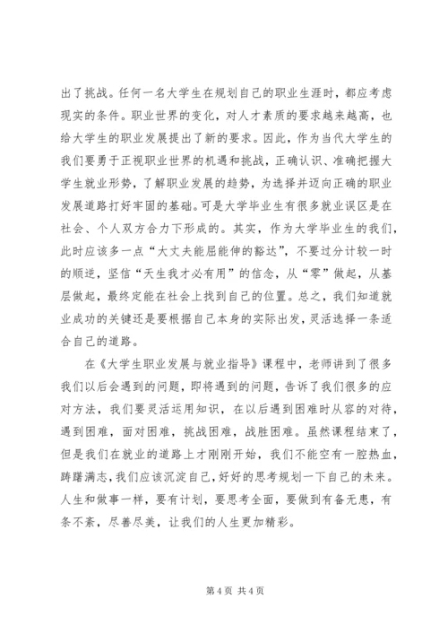 学习《大学生职业发展教育与就业指导》心得体会_1.docx