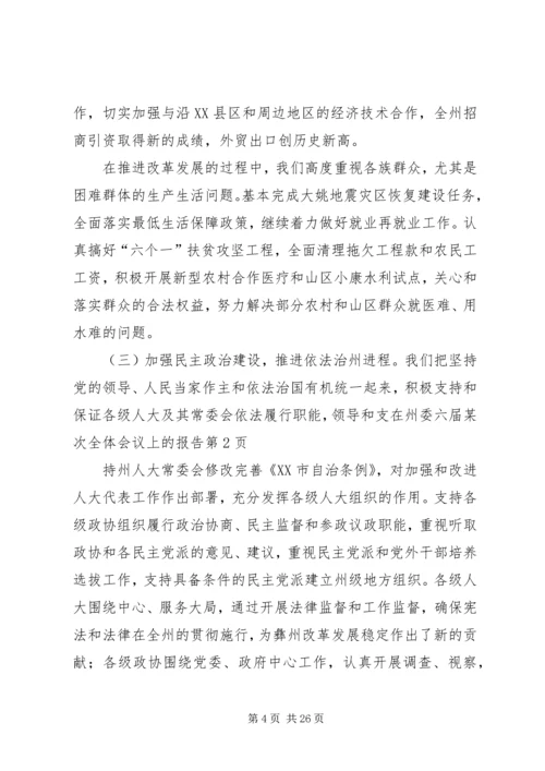在州委六届某次全体会议上的报告 (2).docx