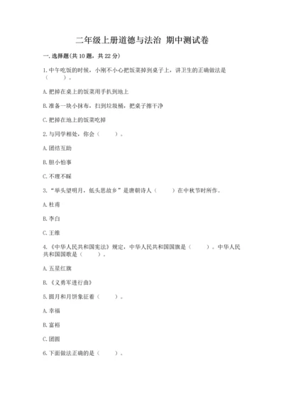 二年级上册道德与法治 期中测试卷及答案【基础+提升】.docx