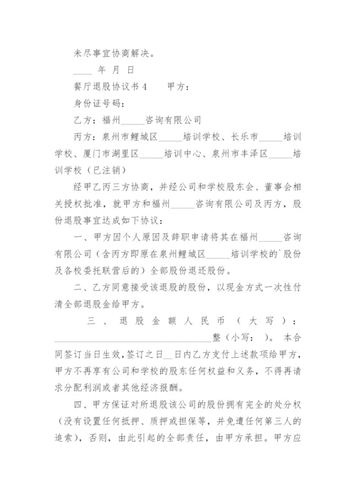 餐厅退股协议书.docx