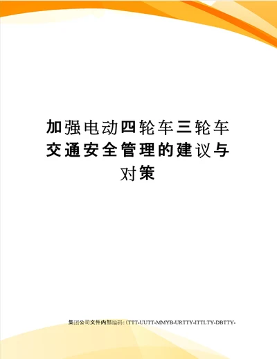 加强电动四轮车三轮车交通安全管理的建议与对策