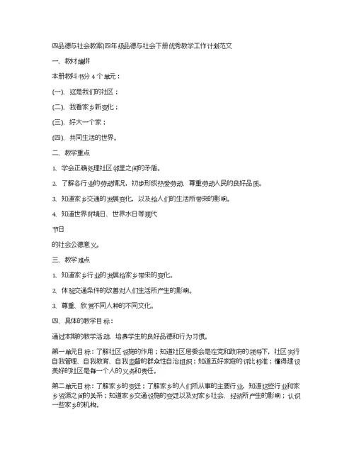 四品德与社会教案四年级品德与社会下册优秀教学工作计划范文