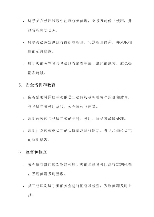 百度钢结构脚手架安全方案