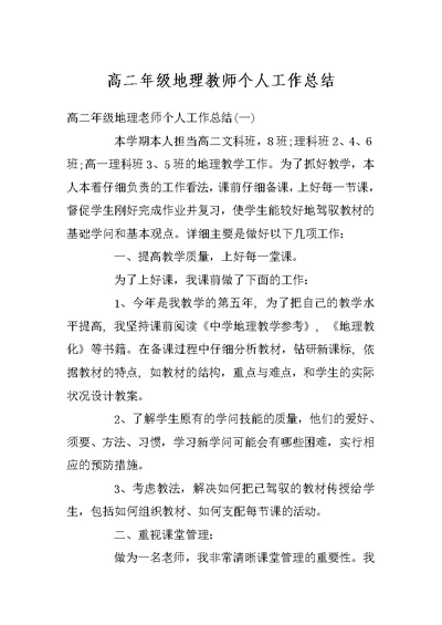 高二年级地理教师个人工作总结