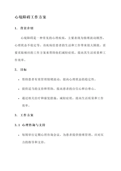 心境障碍工作方案